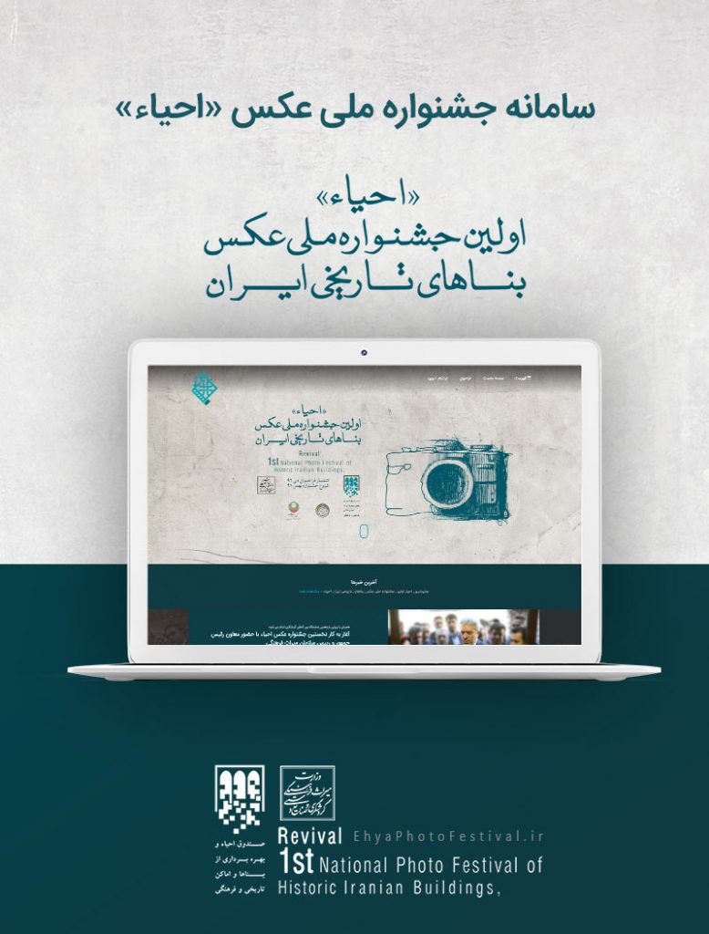 طراحی سامانه اولین جشنواره ملی عکس بناهای تاریخی ایران