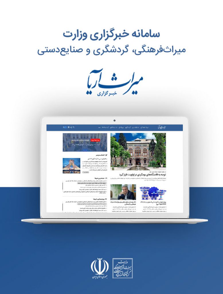 خبرگزاری وزارت میراث فرهنگی